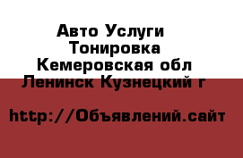 Авто Услуги - Тонировка. Кемеровская обл.,Ленинск-Кузнецкий г.